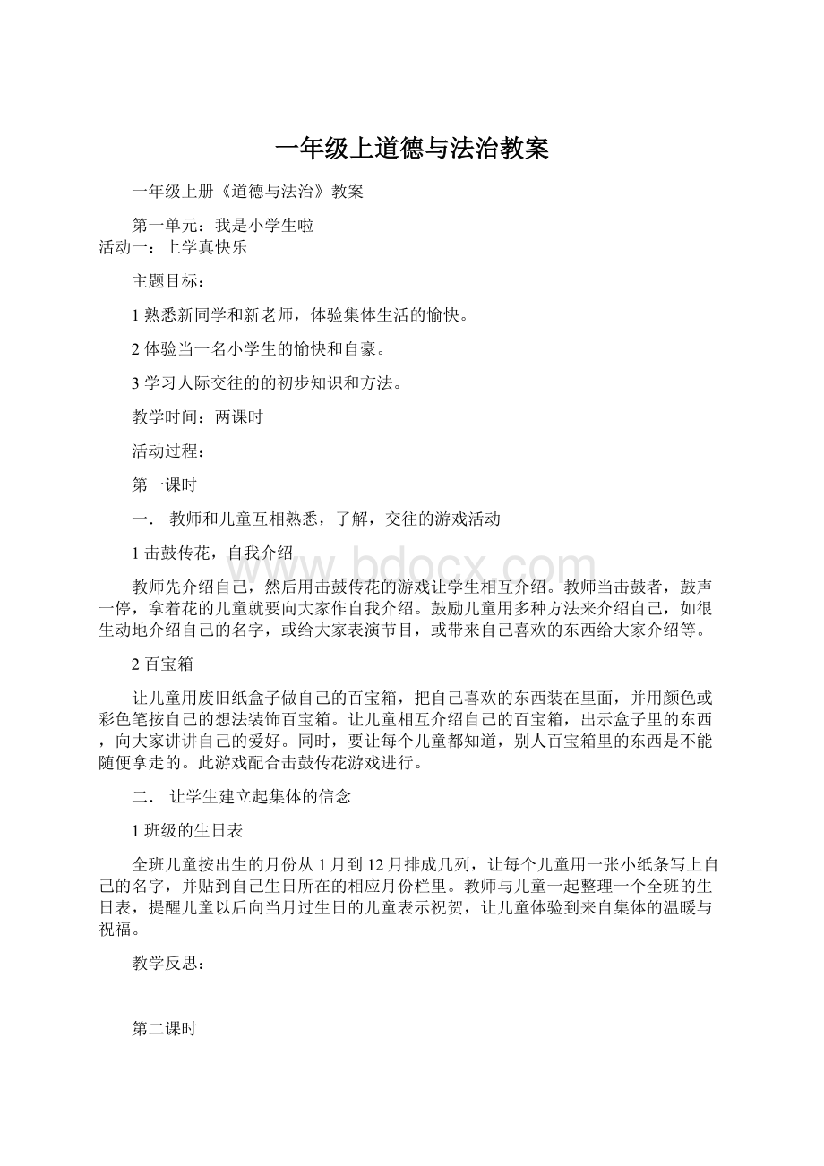 一年级上道德与法治教案Word文档格式.docx