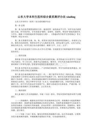 山东大学本科生医科综合素质测评办法xiuding.docx