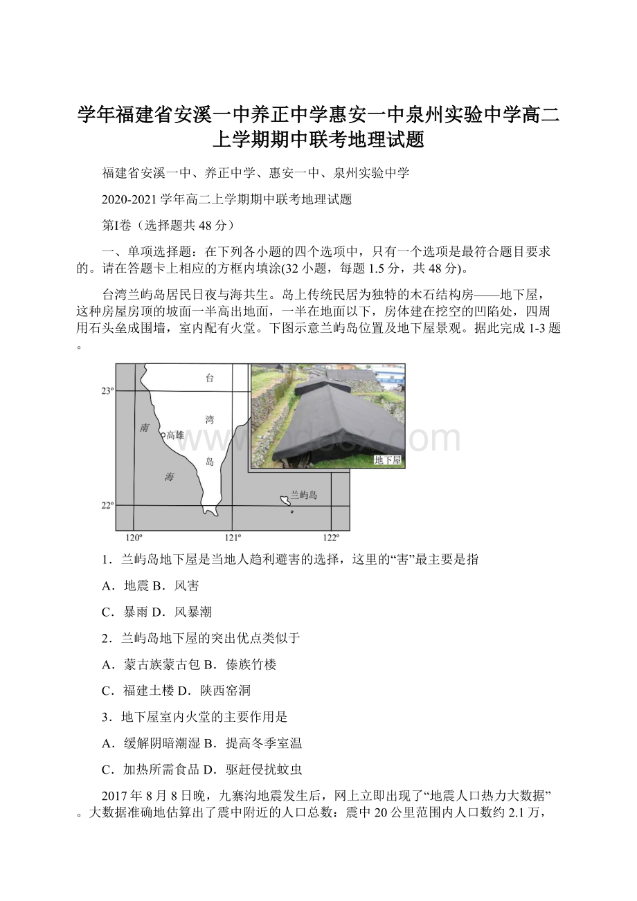 学年福建省安溪一中养正中学惠安一中泉州实验中学高二上学期期中联考地理试题.docx_第1页