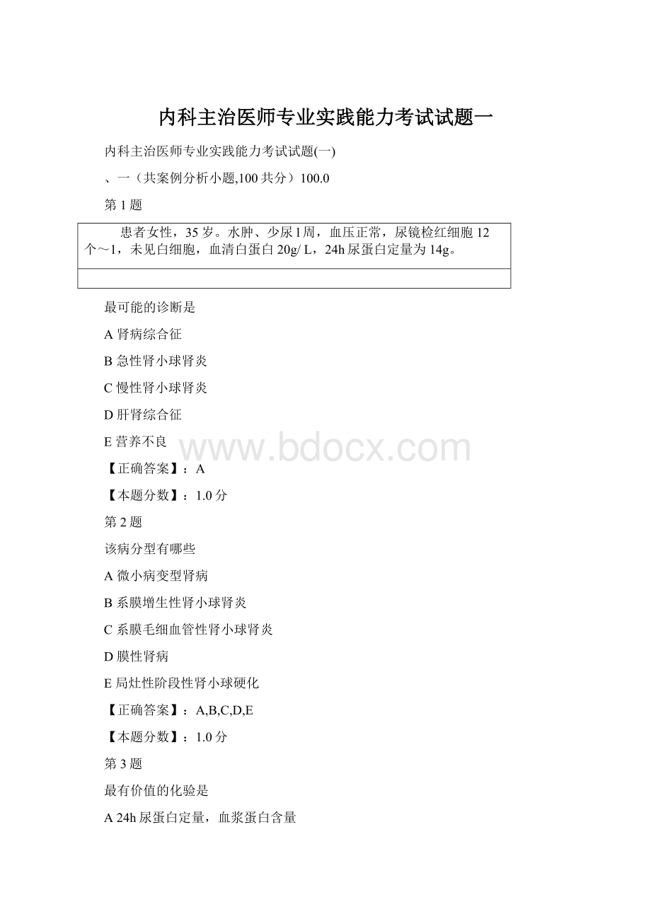 内科主治医师专业实践能力考试试题一Word文件下载.docx