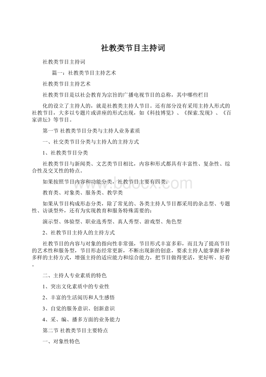 社教类节目主持词.docx_第1页