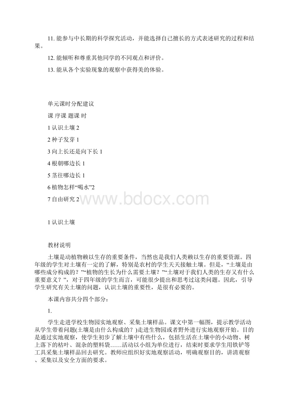 鄂教版四年级下期一单元科学教案Word格式文档下载.docx_第3页