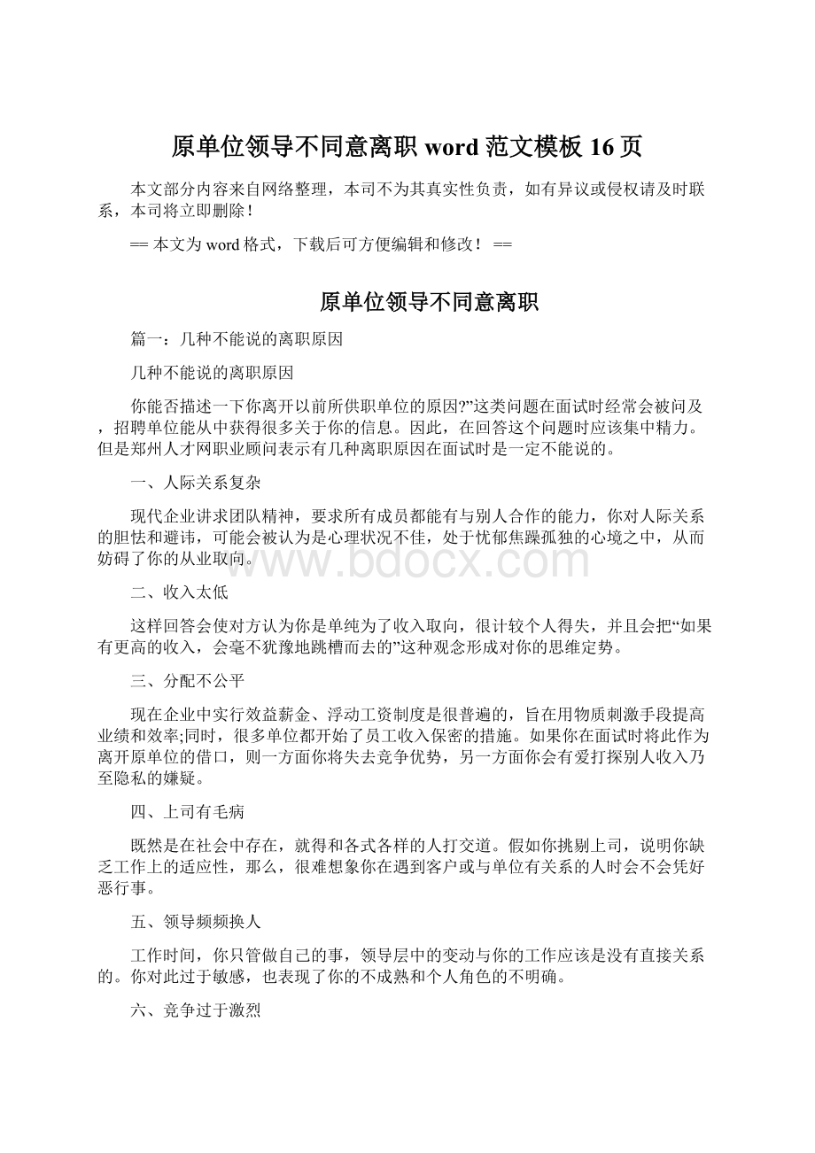 原单位领导不同意离职word范文模板 16页Word格式.docx