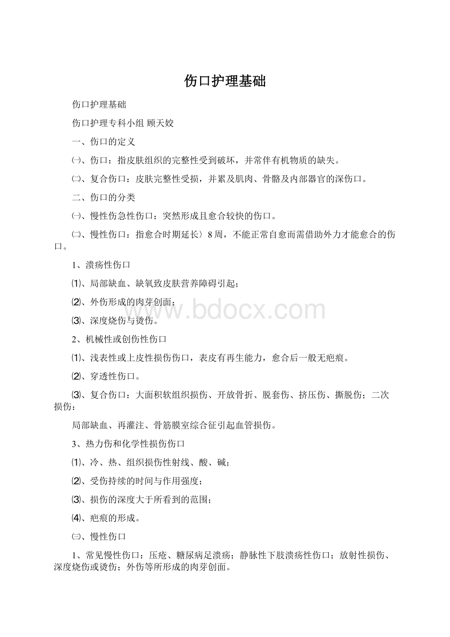 伤口护理基础.docx_第1页