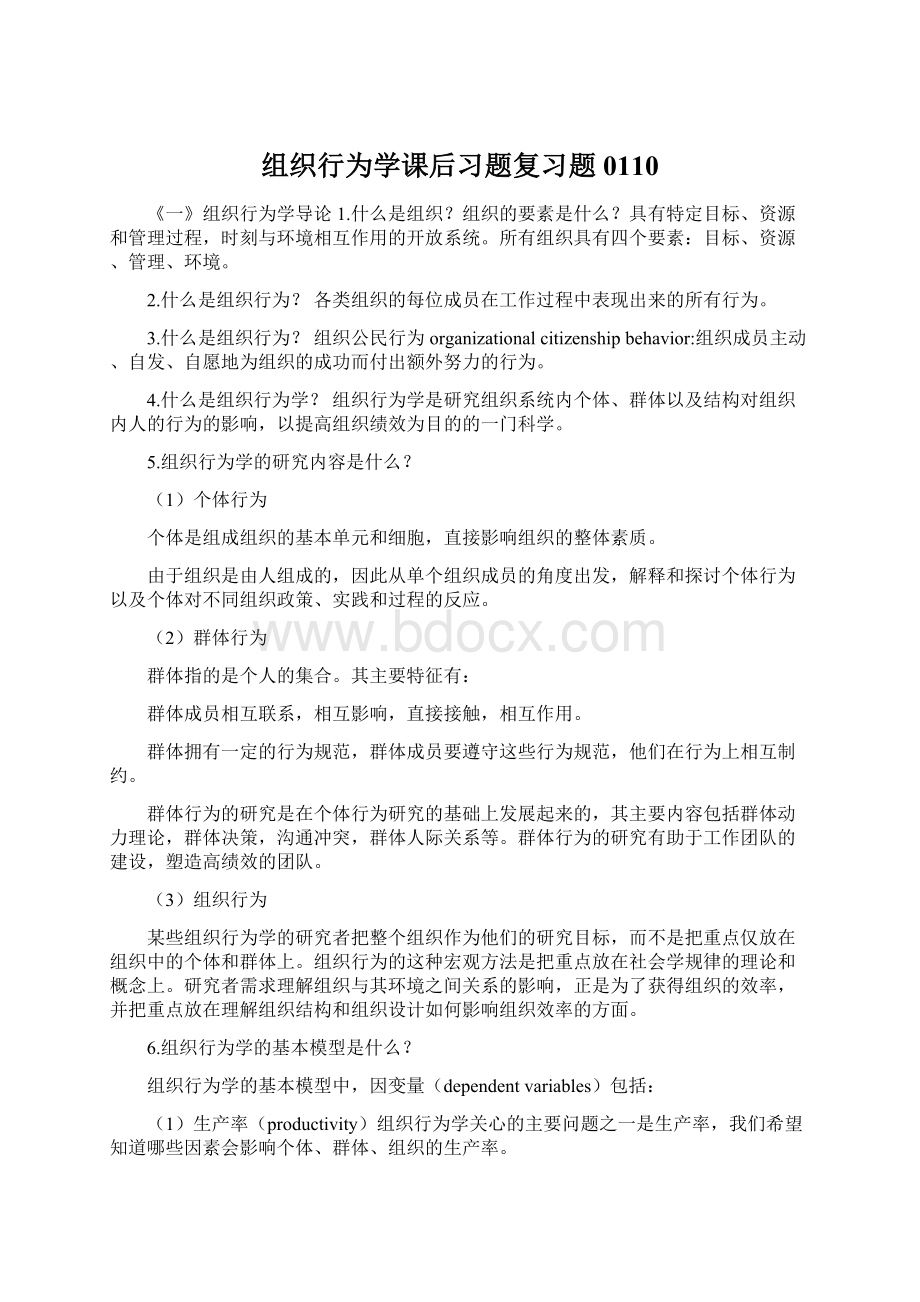 组织行为学课后习题复习题0110文档格式.docx