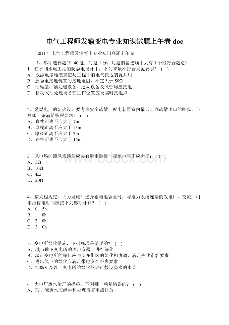 电气工程师发输变电专业知识试题上午卷docWord文件下载.docx_第1页