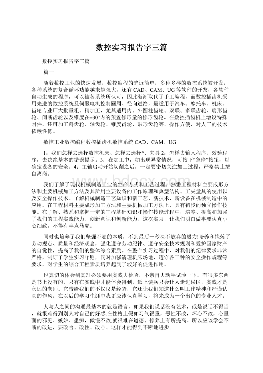 数控实习报告字三篇Word格式文档下载.docx_第1页