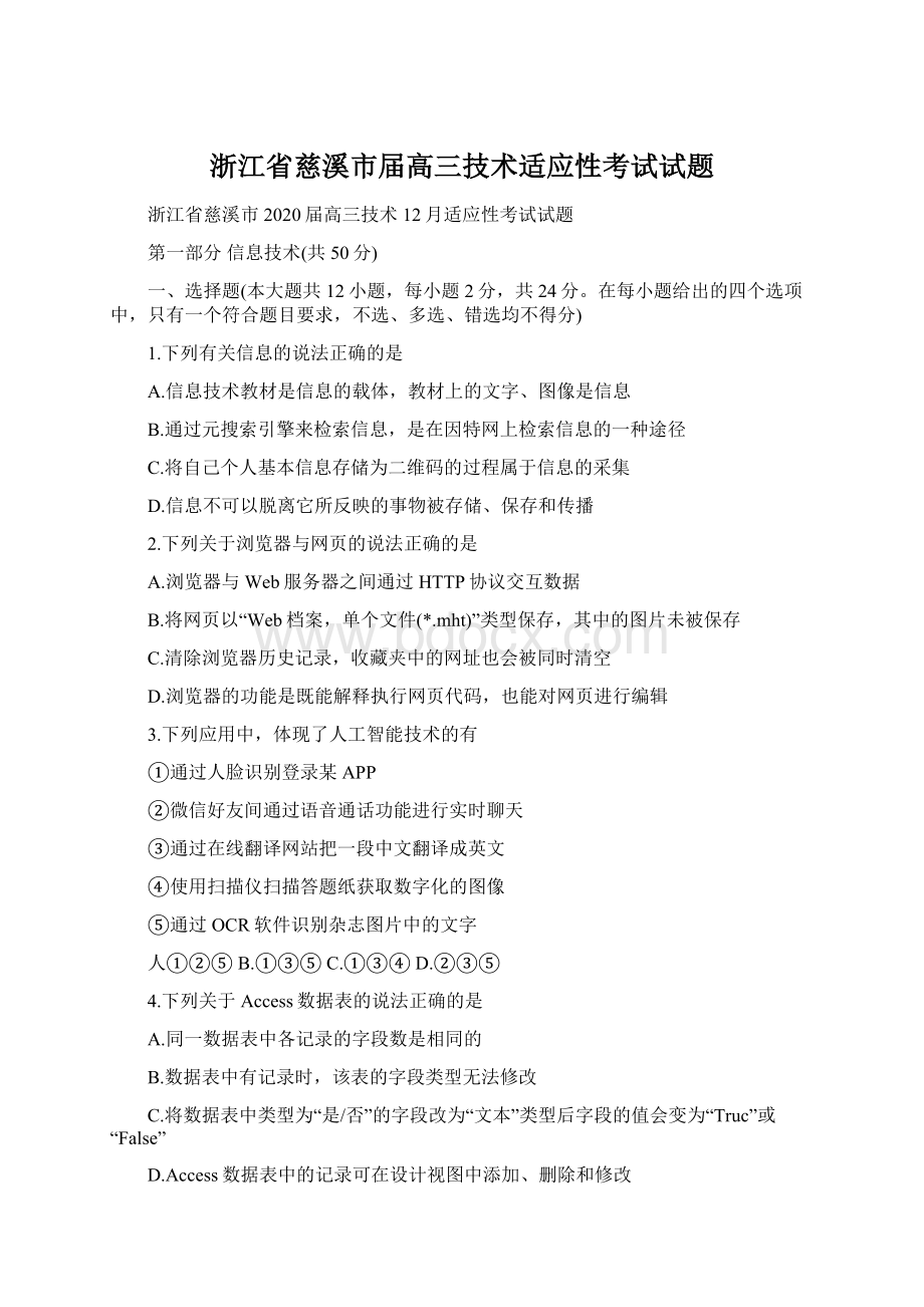 浙江省慈溪市届高三技术适应性考试试题Word格式.docx