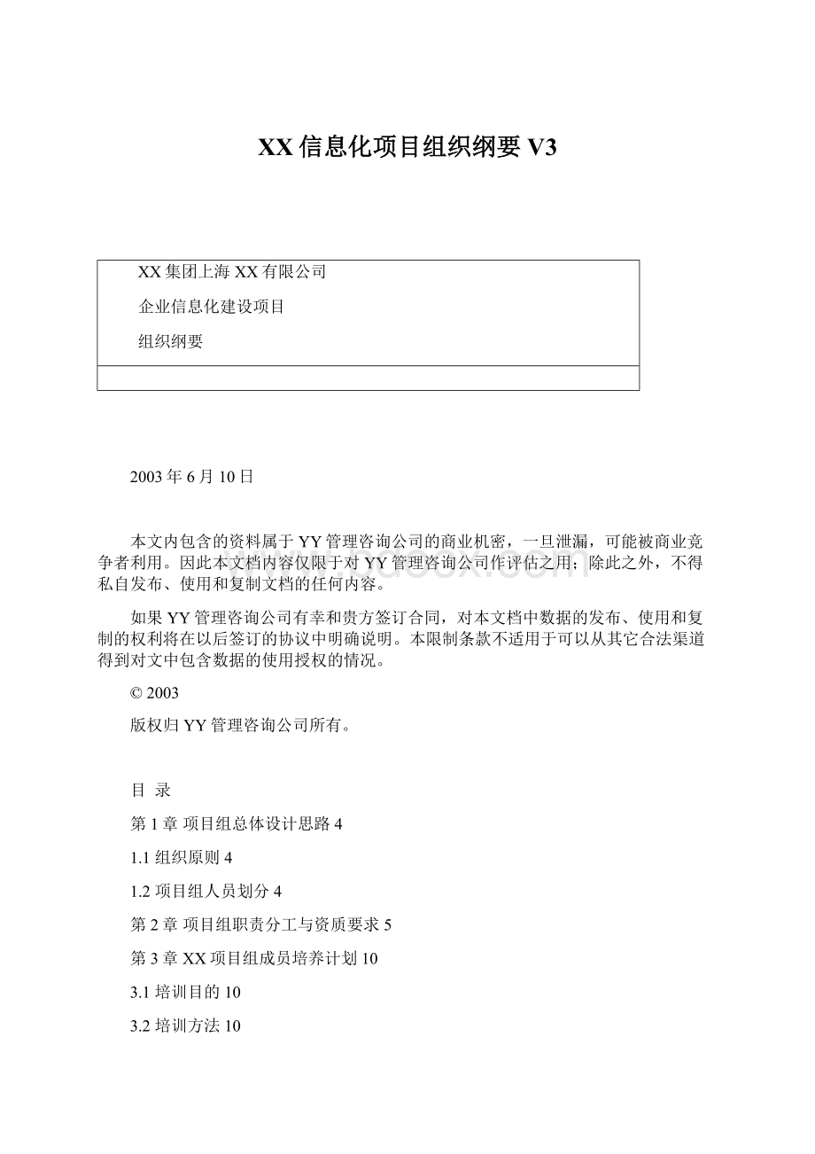 XX信息化项目组织纲要V3Word格式文档下载.docx