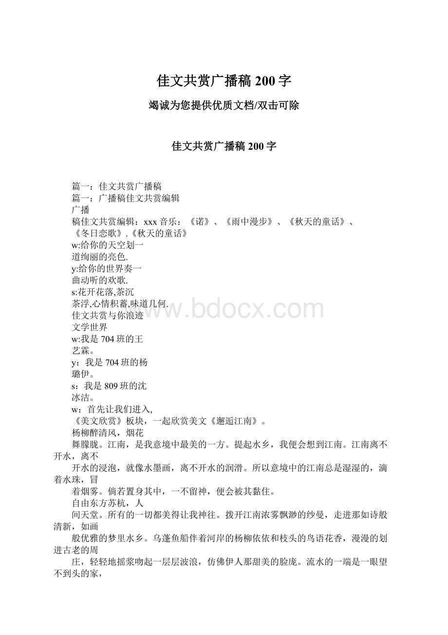 佳文共赏广播稿200字Word格式文档下载.docx