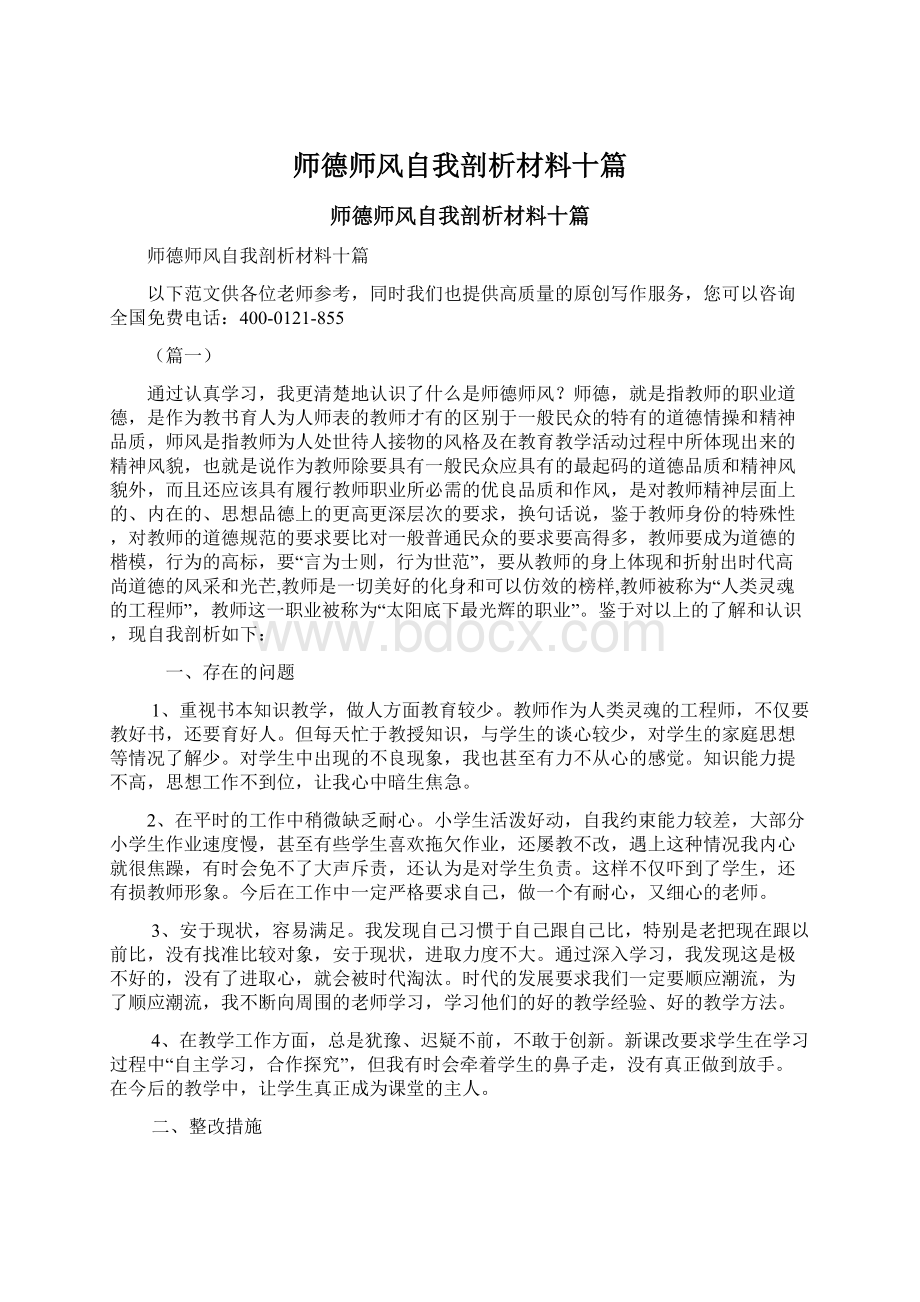 师德师风自我剖析材料十篇Word文档下载推荐.docx_第1页