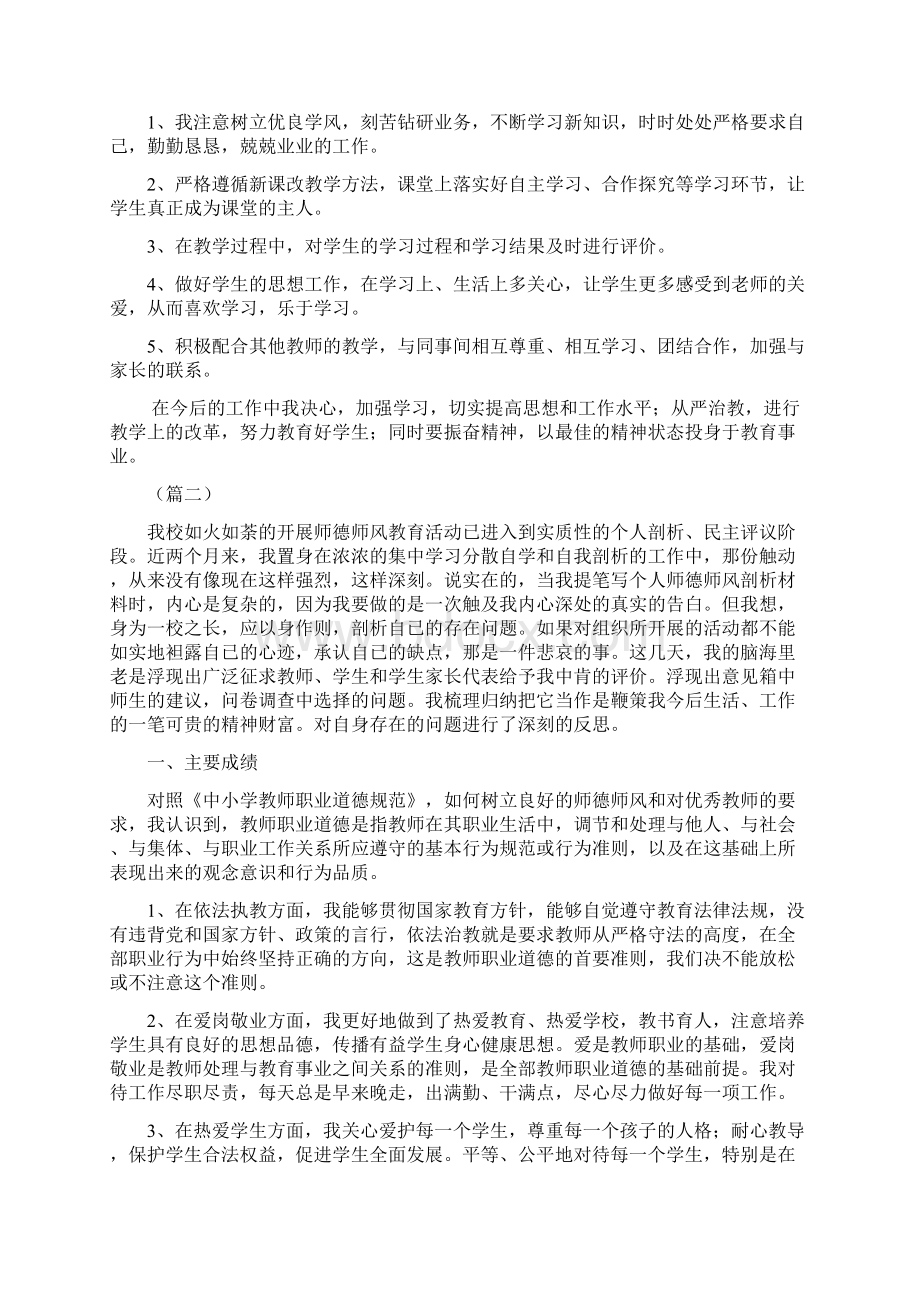 师德师风自我剖析材料十篇Word文档下载推荐.docx_第2页