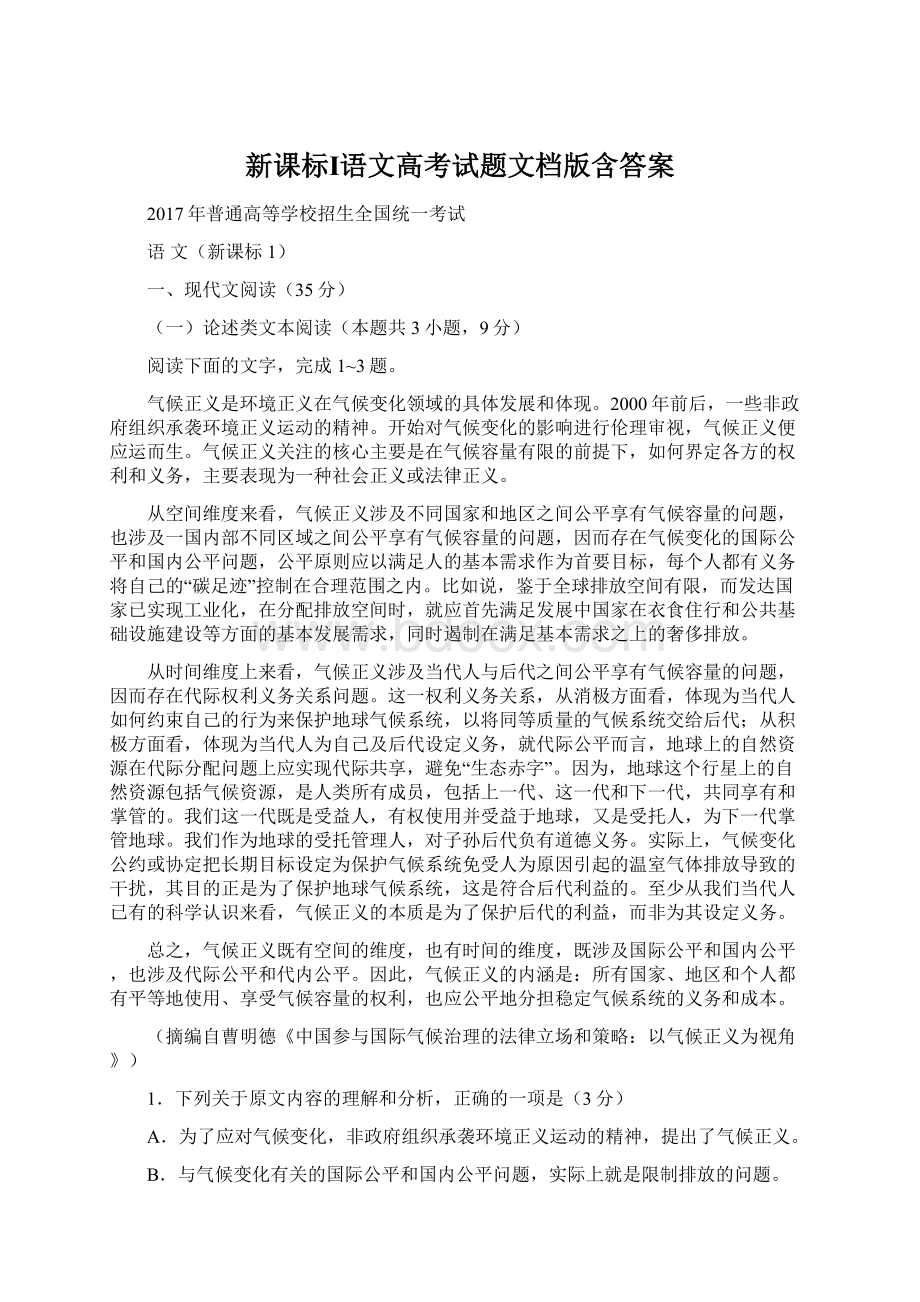 新课标Ⅰ语文高考试题文档版含答案.docx