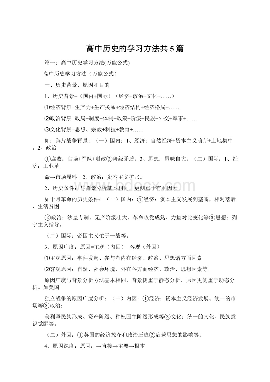 高中历史的学习方法共5篇Word下载.docx