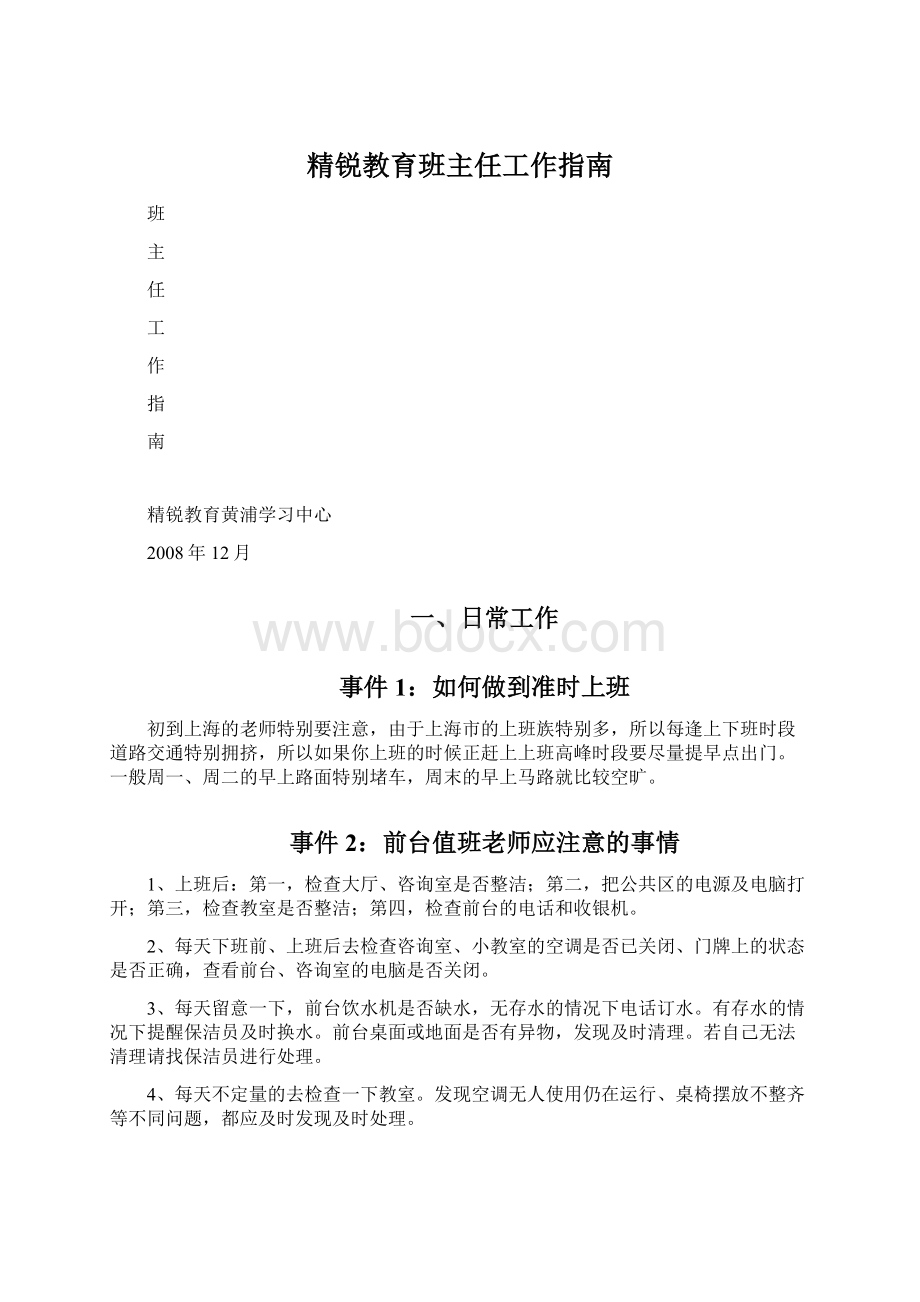 精锐教育班主任工作指南.docx