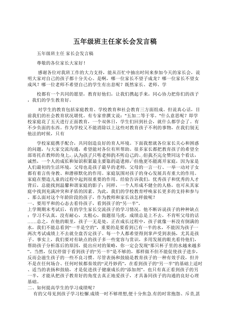 五年级班主任家长会发言稿Word文档格式.docx_第1页