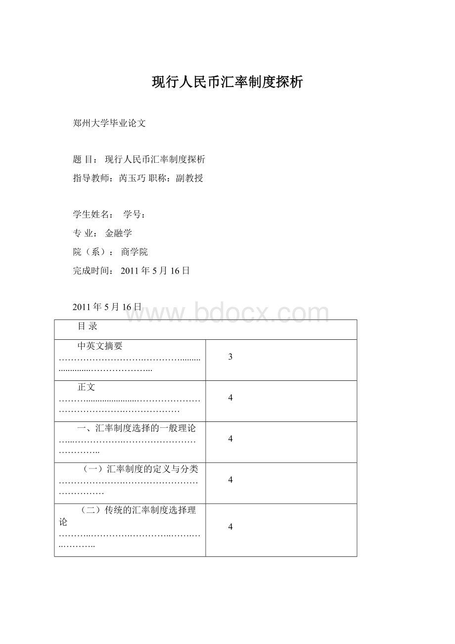 现行人民币汇率制度探析Word格式.docx_第1页