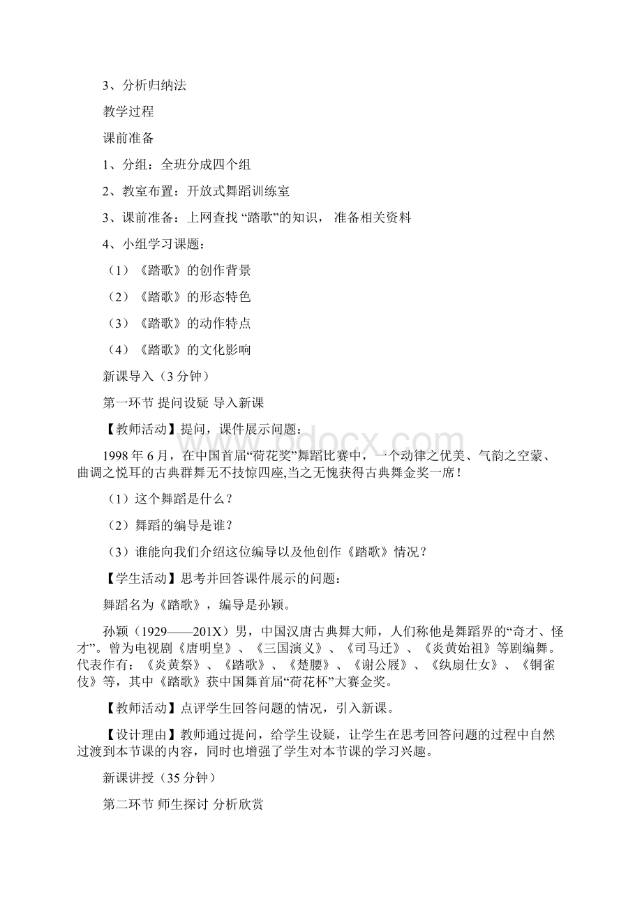 踏歌说课实用word文档 14页Word文档下载推荐.docx_第2页