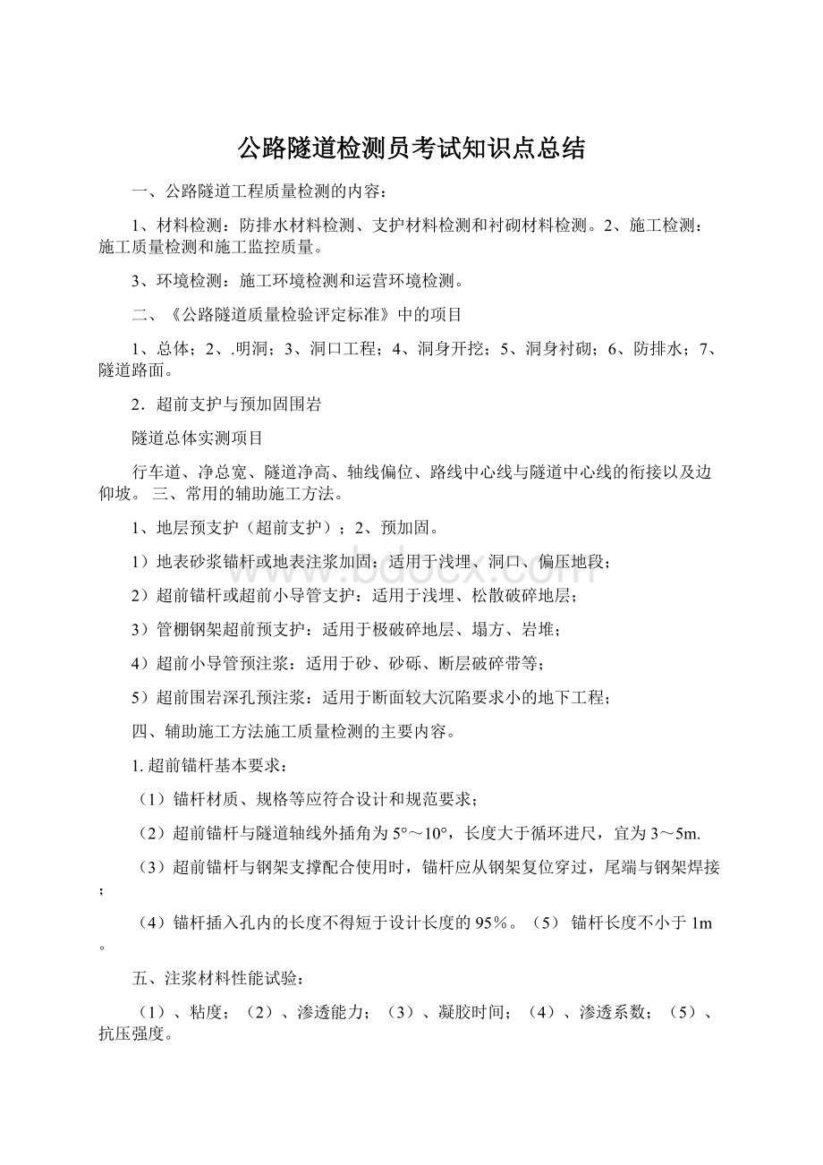 公路隧道检测员考试知识点总结Word文档格式.docx