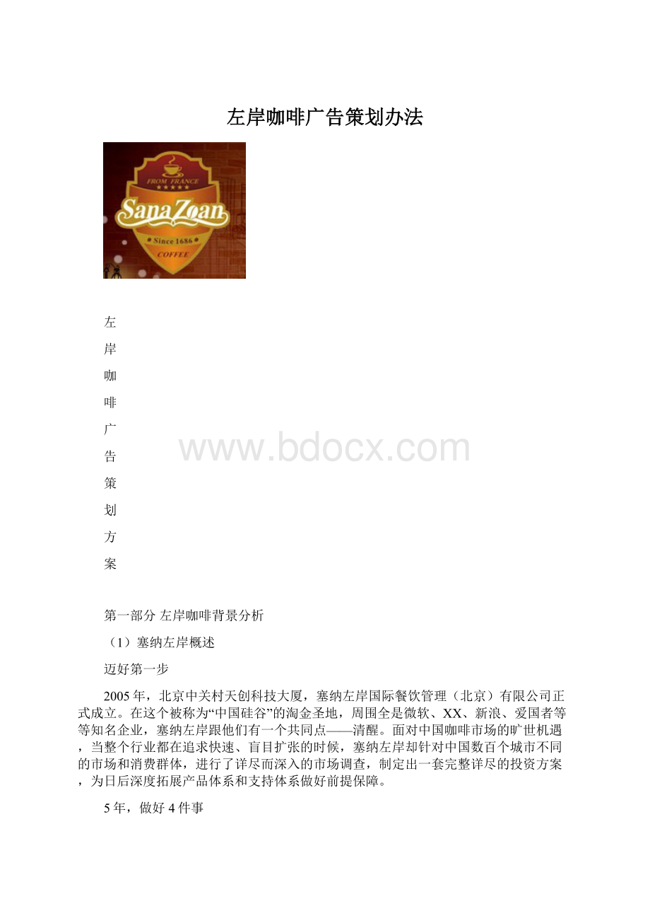 左岸咖啡广告策划办法.docx