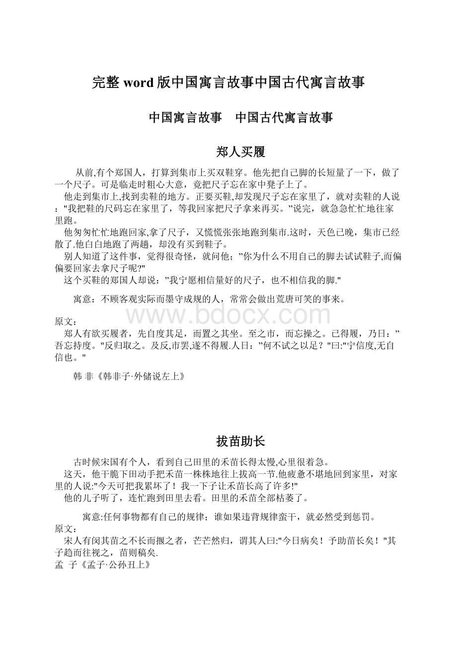 完整word版中国寓言故事中国古代寓言故事Word格式.docx_第1页