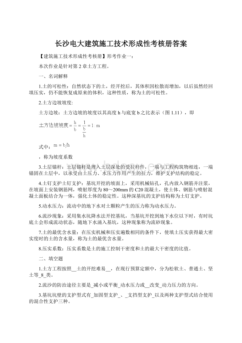 长沙电大建筑施工技术形成性考核册答案.docx_第1页