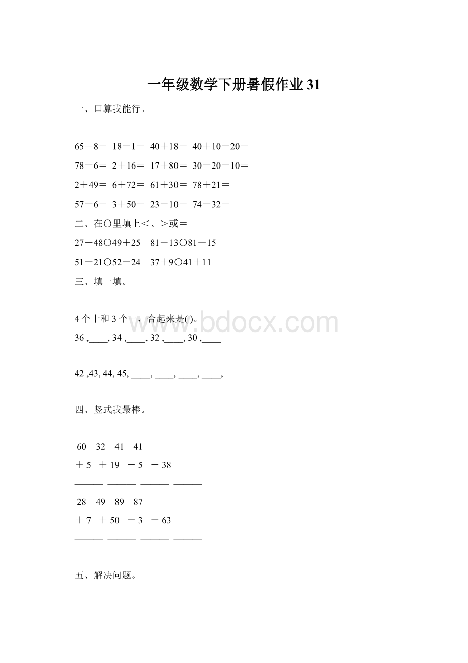 一年级数学下册暑假作业31.docx_第1页