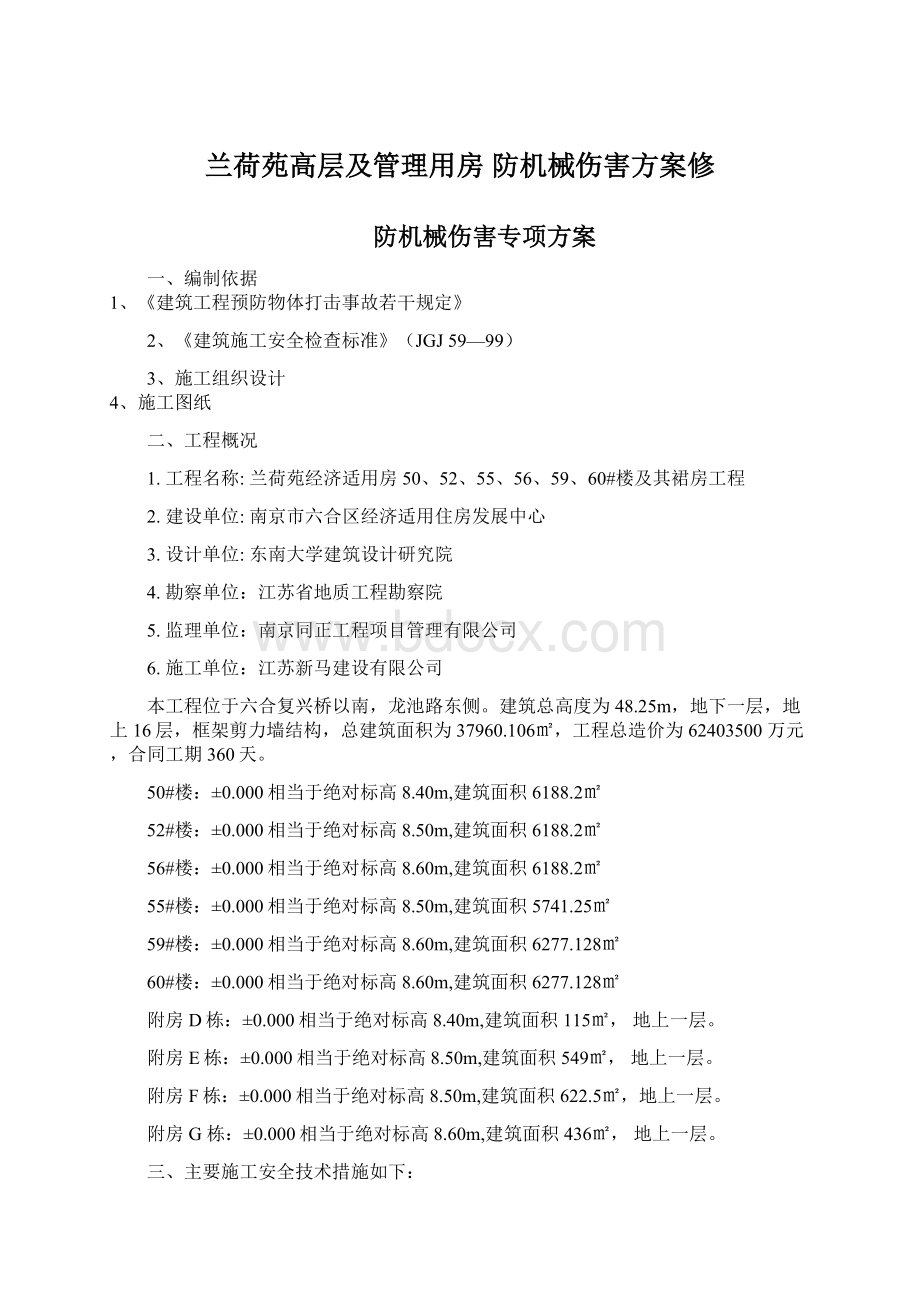 兰荷苑高层及管理用房 防机械伤害方案修Word文档下载推荐.docx_第1页