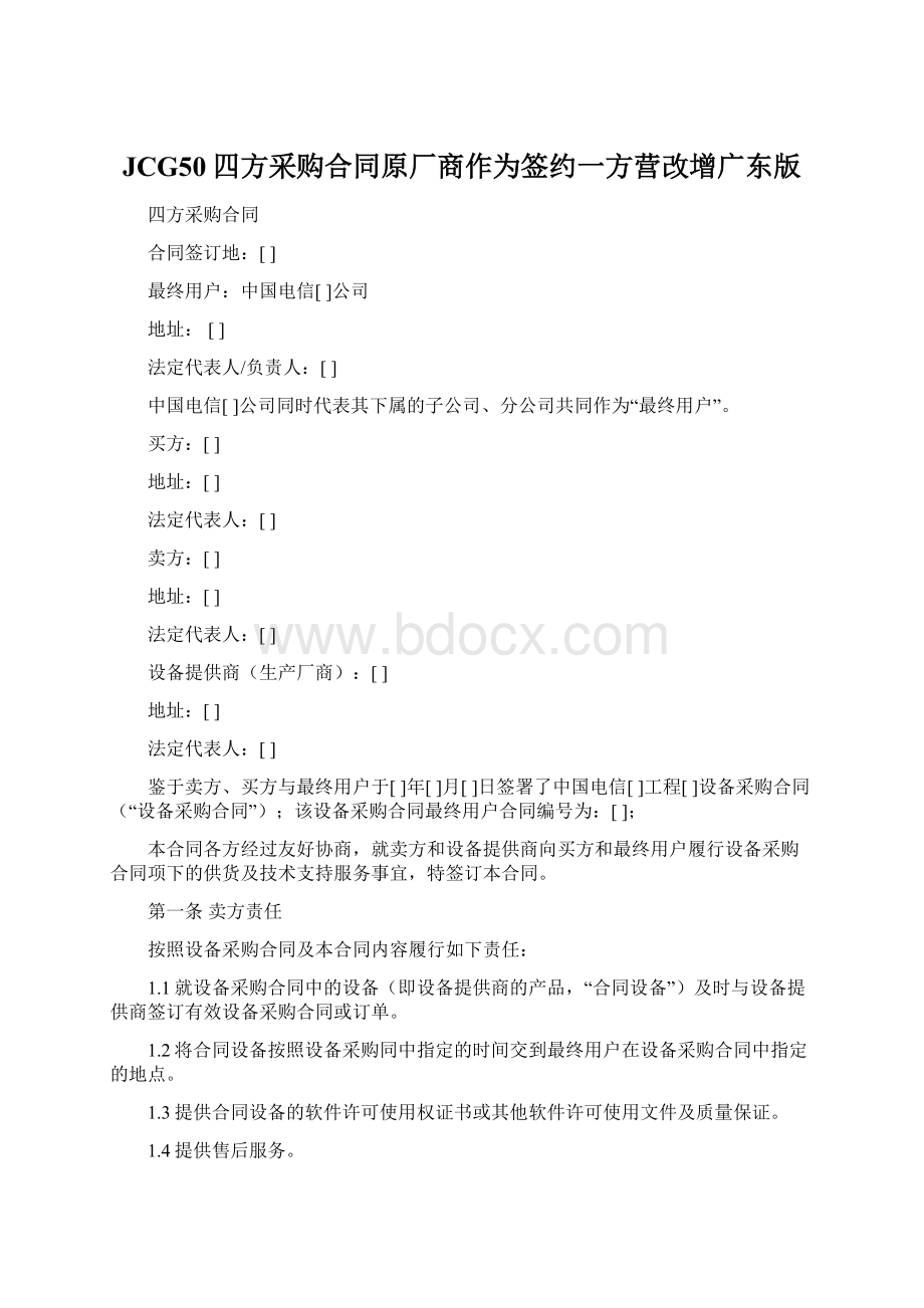 JCG50四方采购合同原厂商作为签约一方营改增广东版.docx