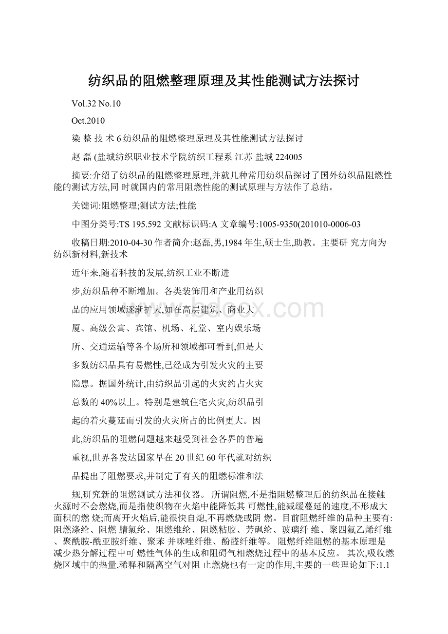 纺织品的阻燃整理原理及其性能测试方法探讨.docx