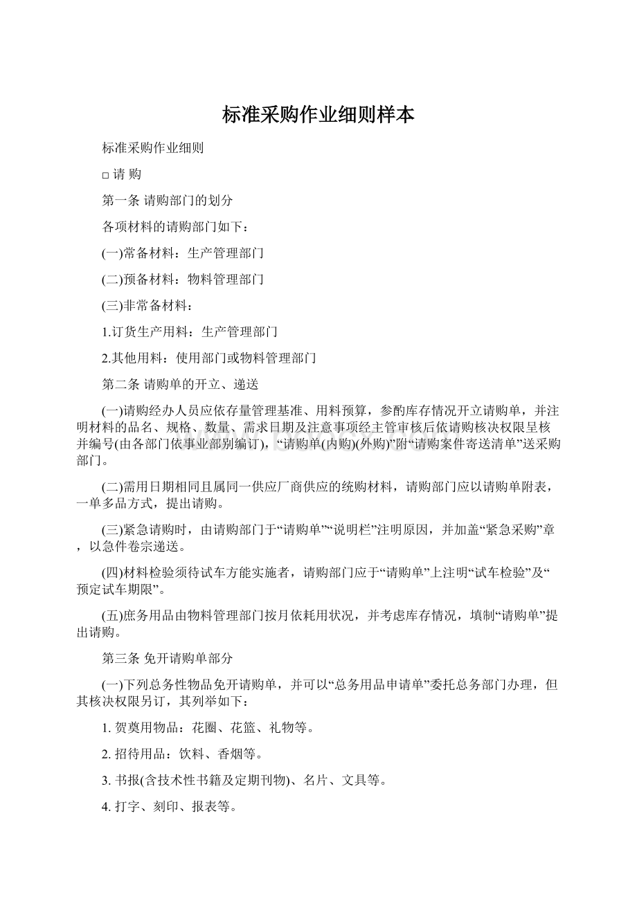 标准采购作业细则样本Word文件下载.docx