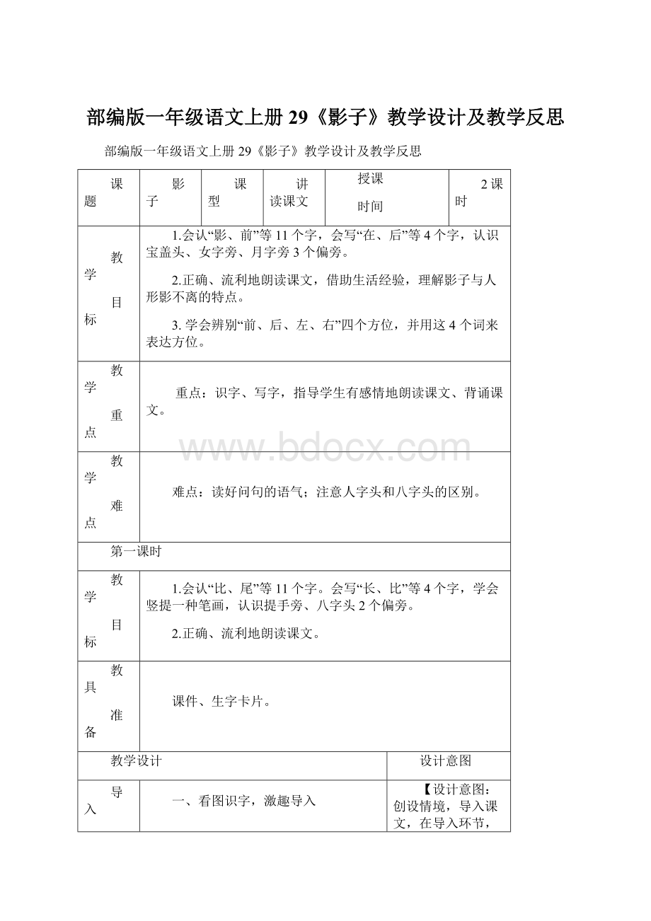 部编版一年级语文上册29《影子》教学设计及教学反思Word文件下载.docx_第1页