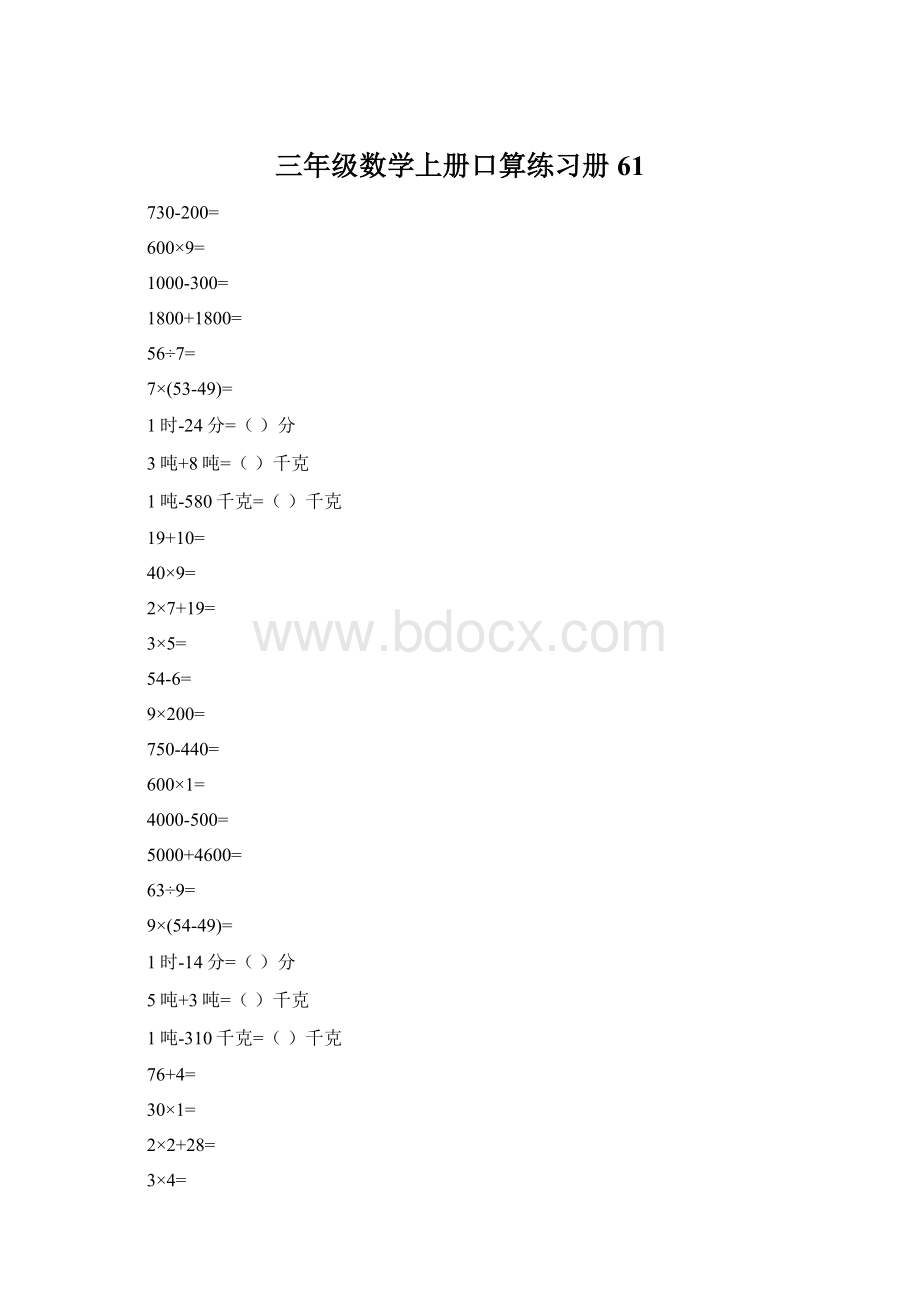 三年级数学上册口算练习册61文档格式.docx