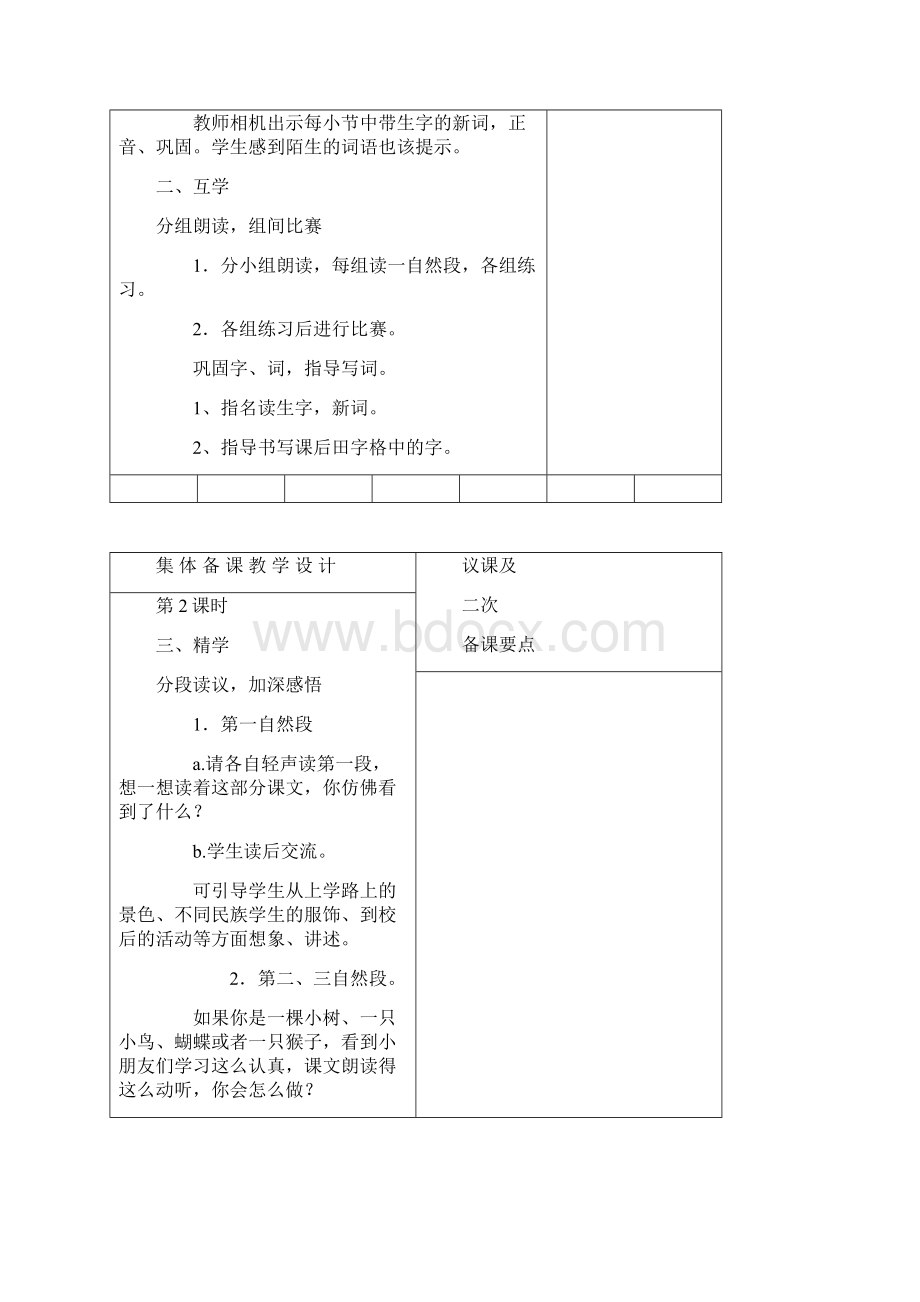 强烈推荐小学三年级语文上册集体备课教案单元1.docx_第2页