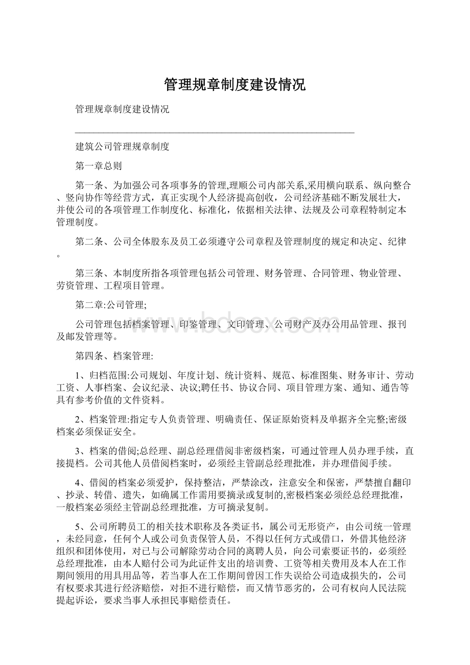 管理规章制度建设情况.docx