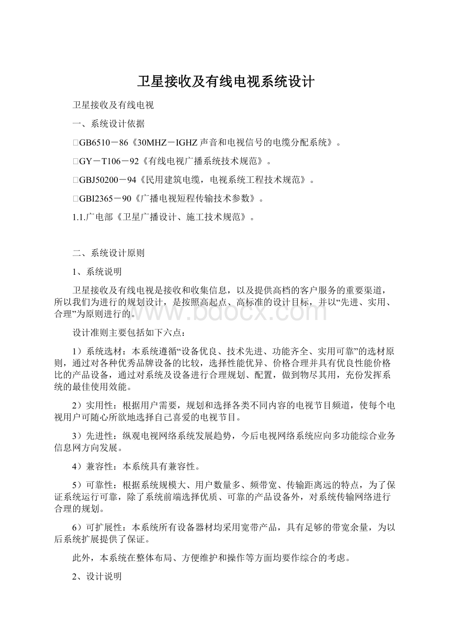 卫星接收及有线电视系统设计文档格式.docx_第1页