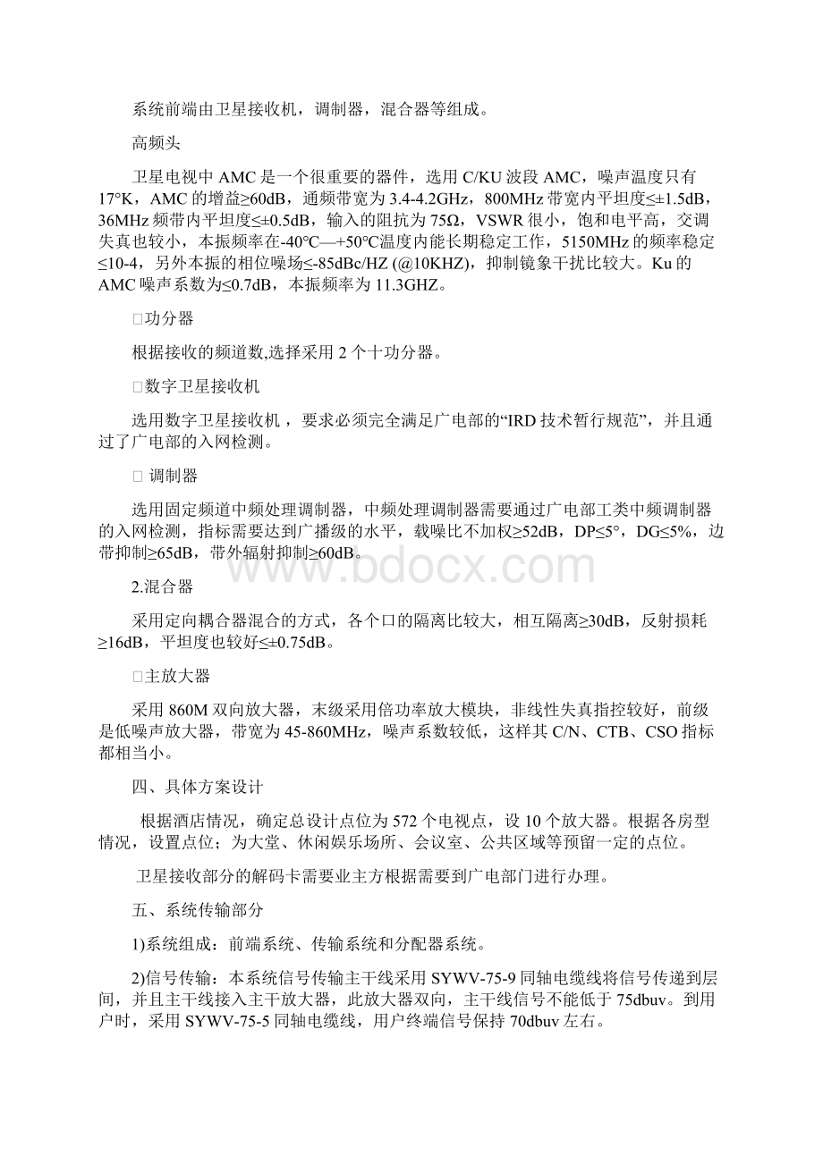 卫星接收及有线电视系统设计文档格式.docx_第3页