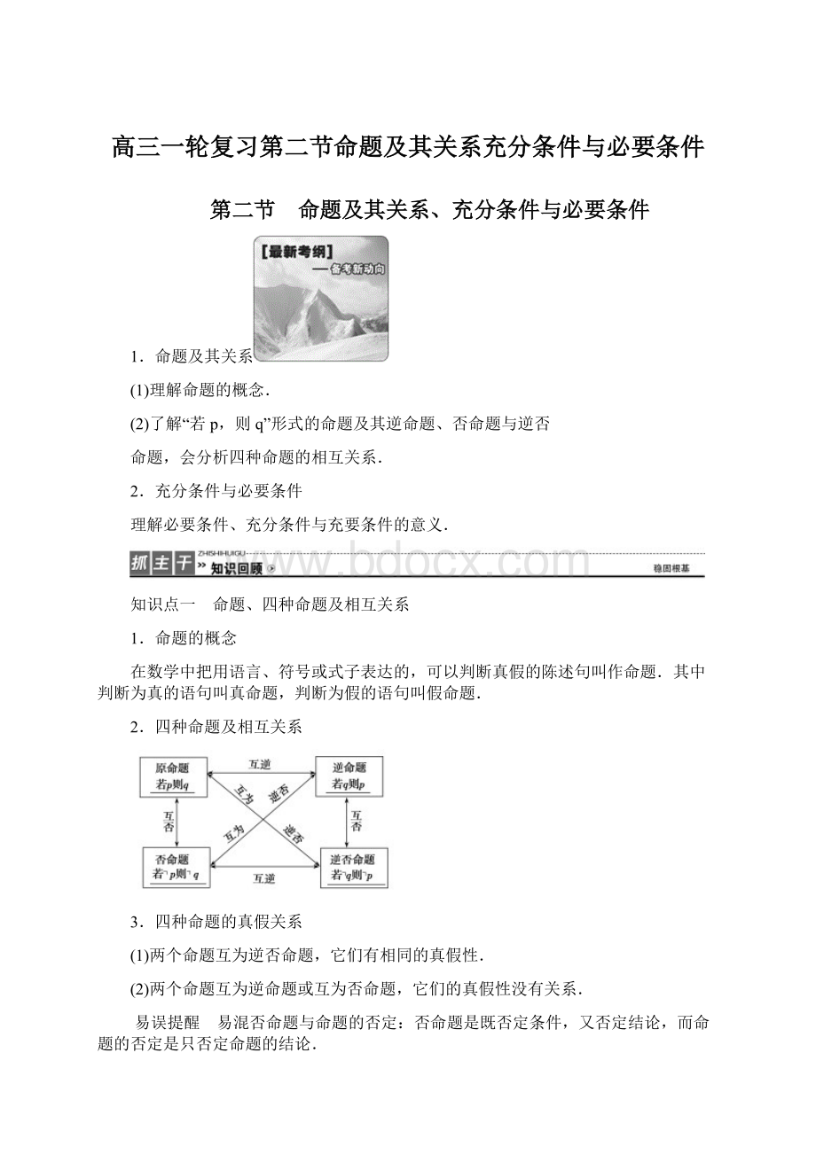 高三一轮复习第二节命题及其关系充分条件与必要条件.docx_第1页