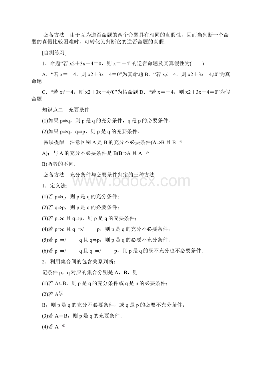 高三一轮复习第二节命题及其关系充分条件与必要条件.docx_第2页