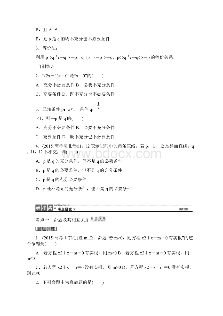 高三一轮复习第二节命题及其关系充分条件与必要条件.docx_第3页