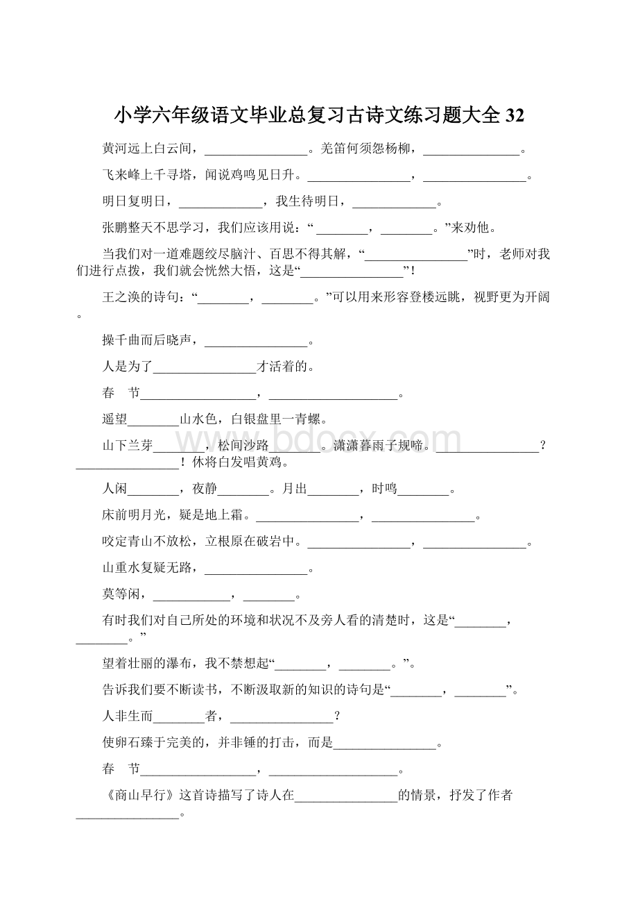 小学六年级语文毕业总复习古诗文练习题大全32.docx