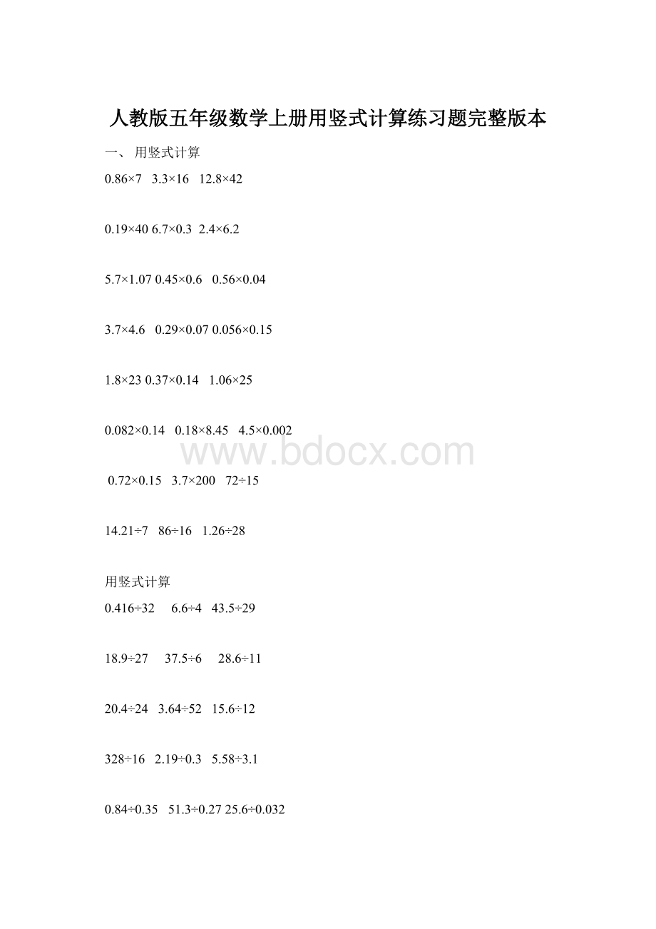 人教版五年级数学上册用竖式计算练习题完整版本Word文档下载推荐.docx