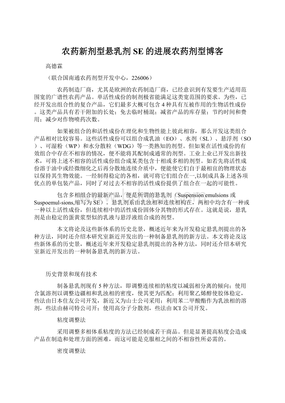 农药新剂型悬乳剂SE的进展农药剂型博客Word文件下载.docx