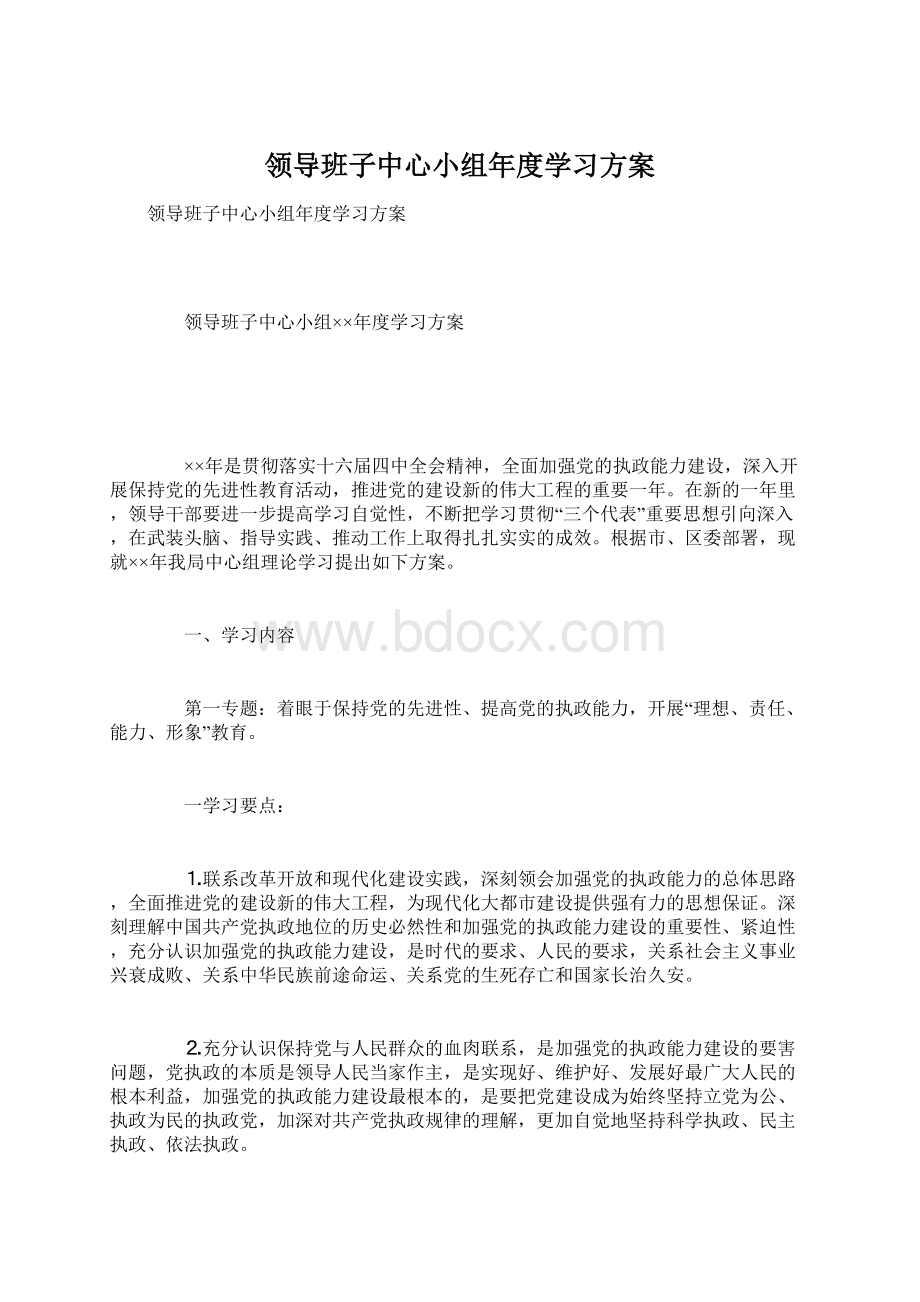 领导班子中心小组年度学习方案.docx_第1页