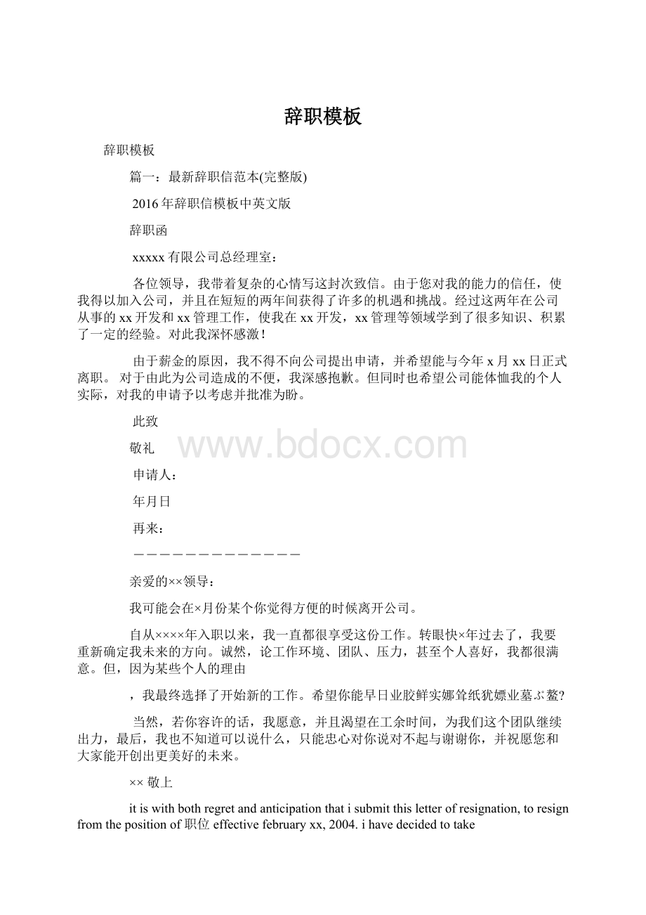 辞职模板Word下载.docx_第1页