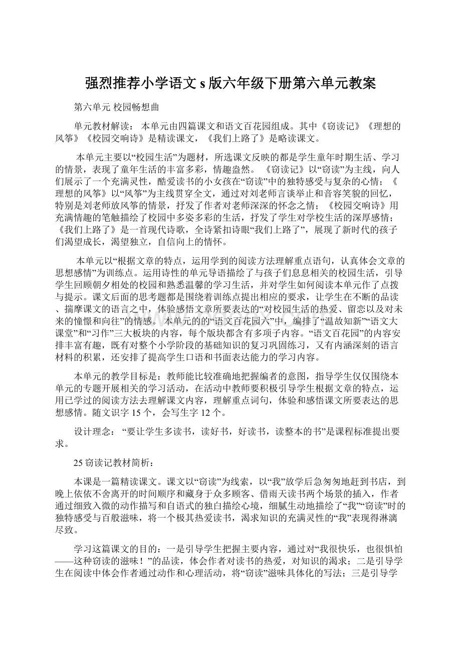 强烈推荐小学语文s版六年级下册第六单元教案Word下载.docx