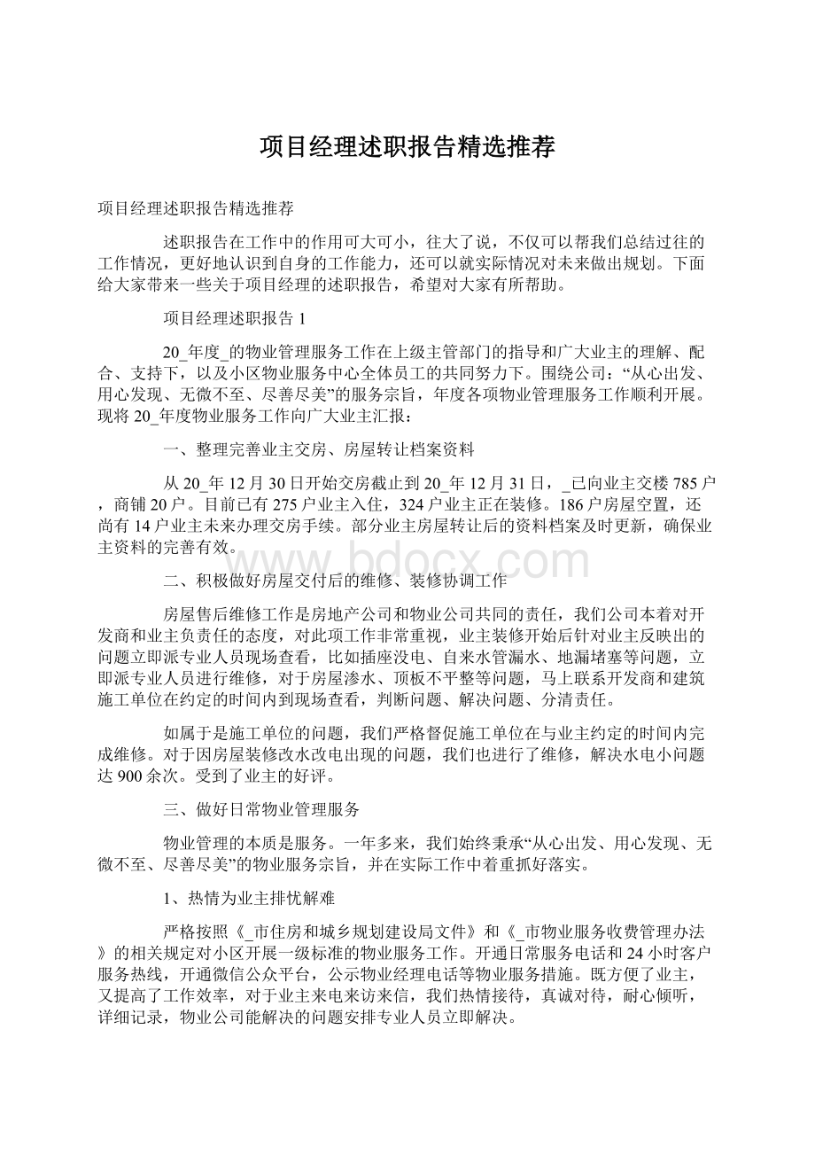 项目经理述职报告精选推荐.docx_第1页