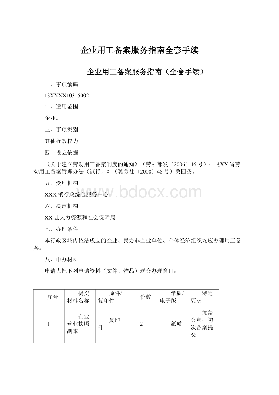 企业用工备案服务指南全套手续Word格式.docx_第1页