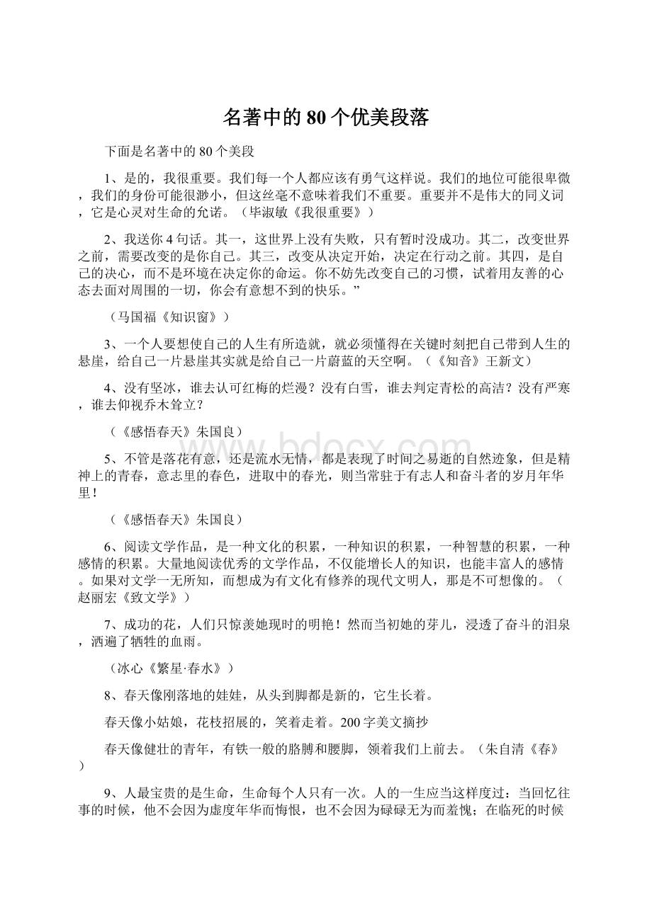 名著中的80个优美段落Word下载.docx_第1页