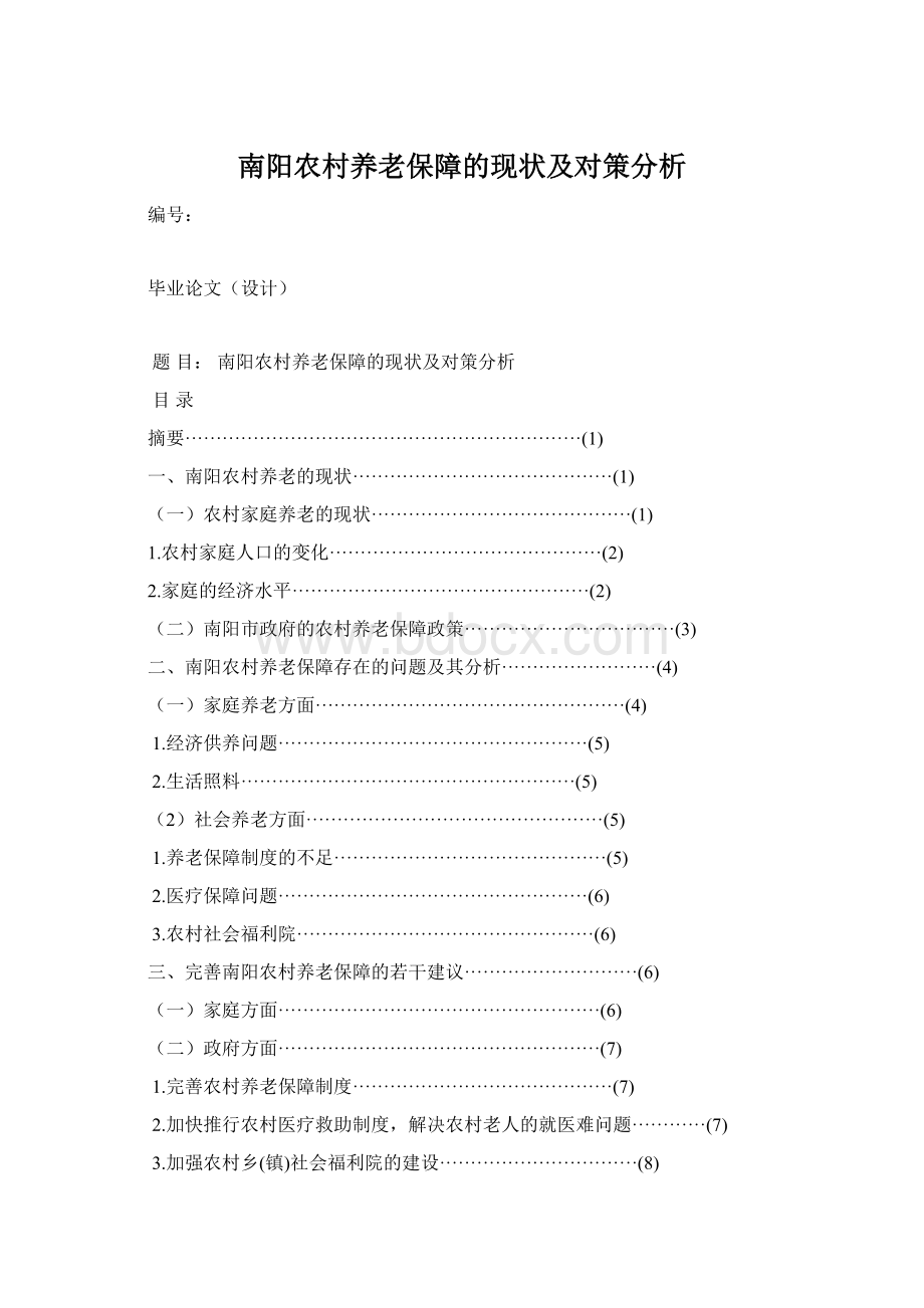 南阳农村养老保障的现状及对策分析Word格式.docx_第1页